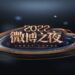 Đêm Hội Weibo 2022
